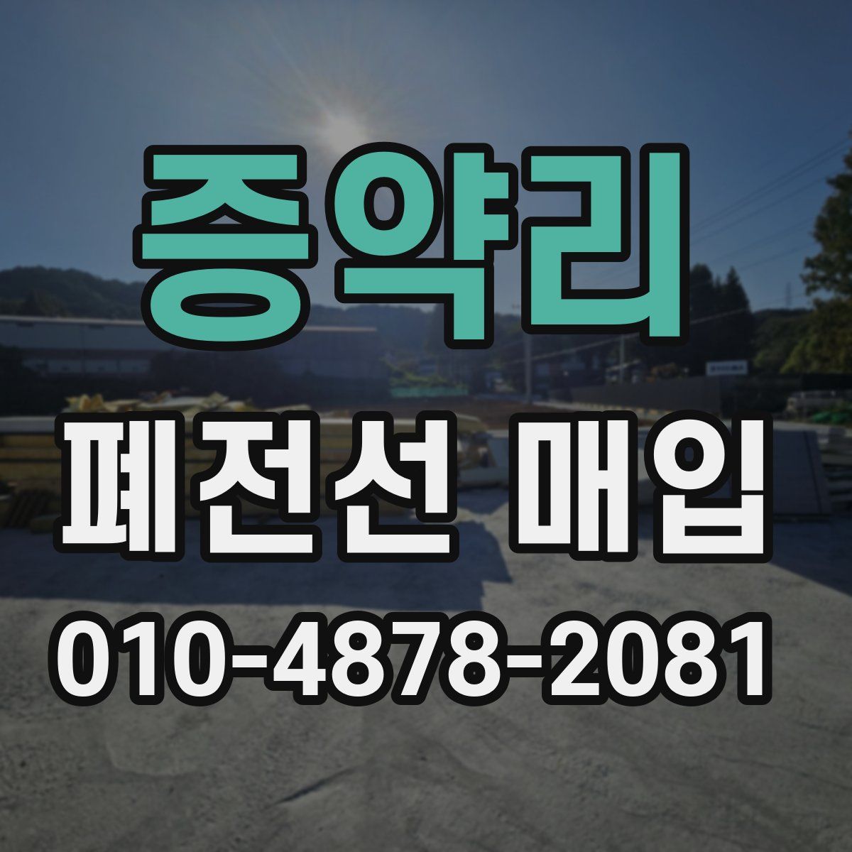 증약리 폐전선 매입