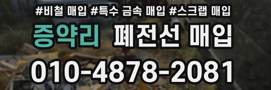 증약리 폐전선 매입