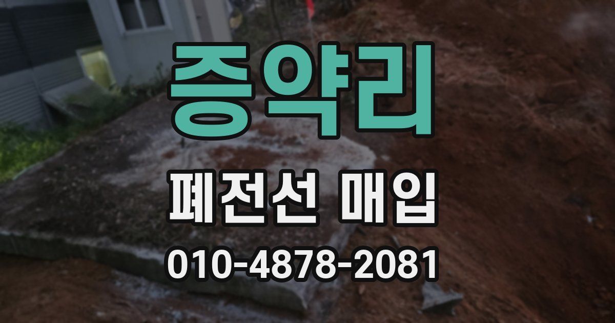 증약리 폐전선 매입
