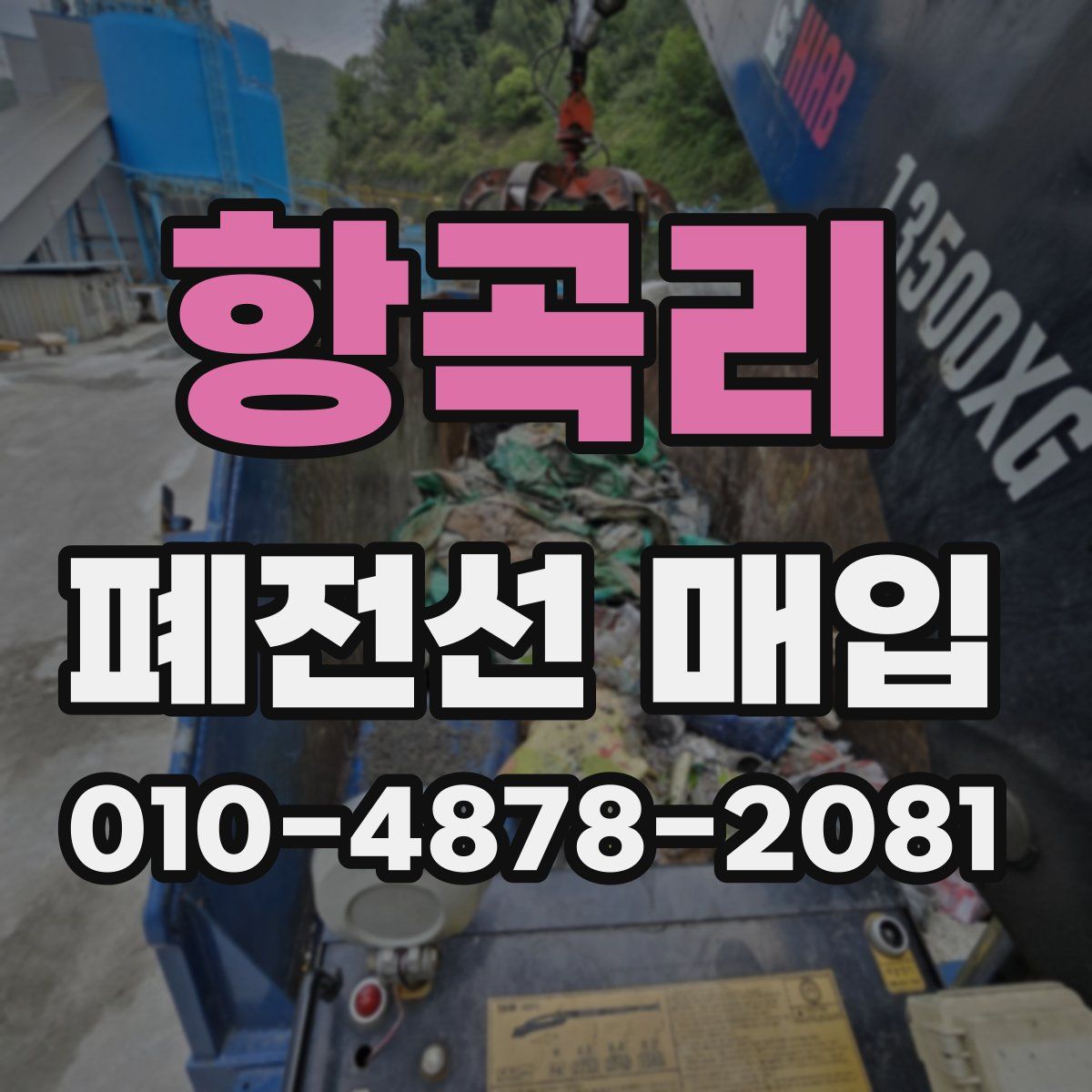 항곡리 폐전선 매입