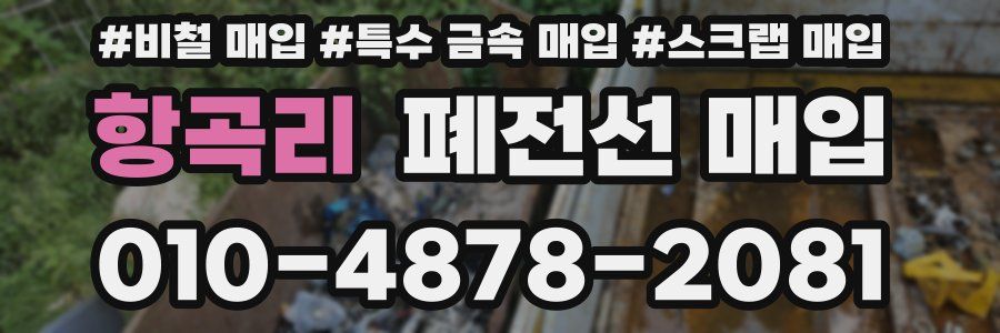 항곡리 폐전선 매입