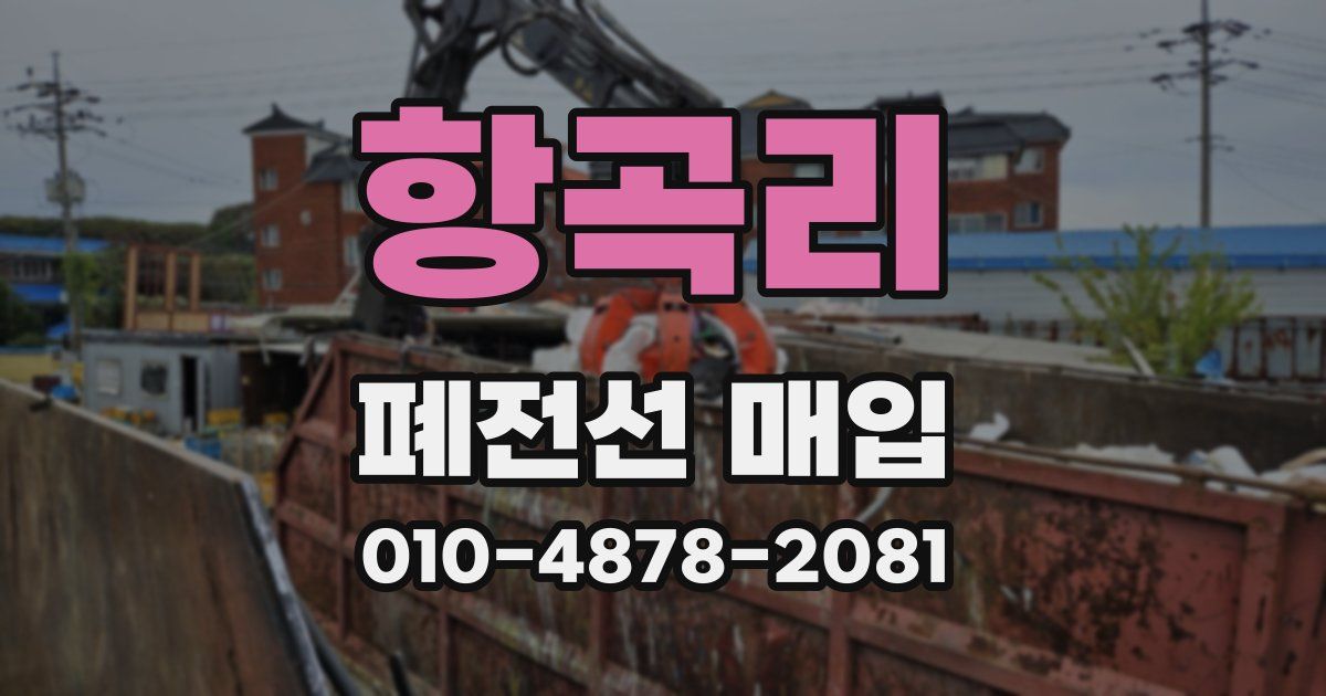 항곡리 폐전선 매입