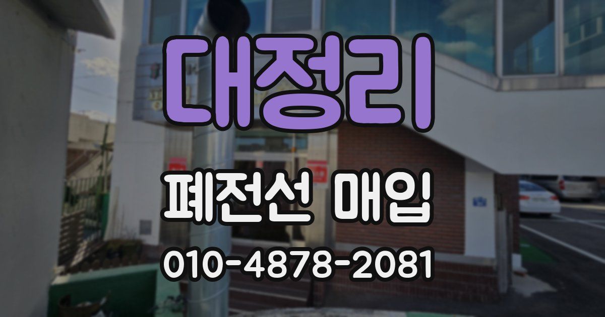 대정리 폐전선 매입