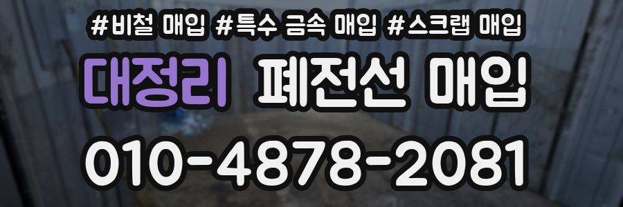 대정리 폐전선 매입