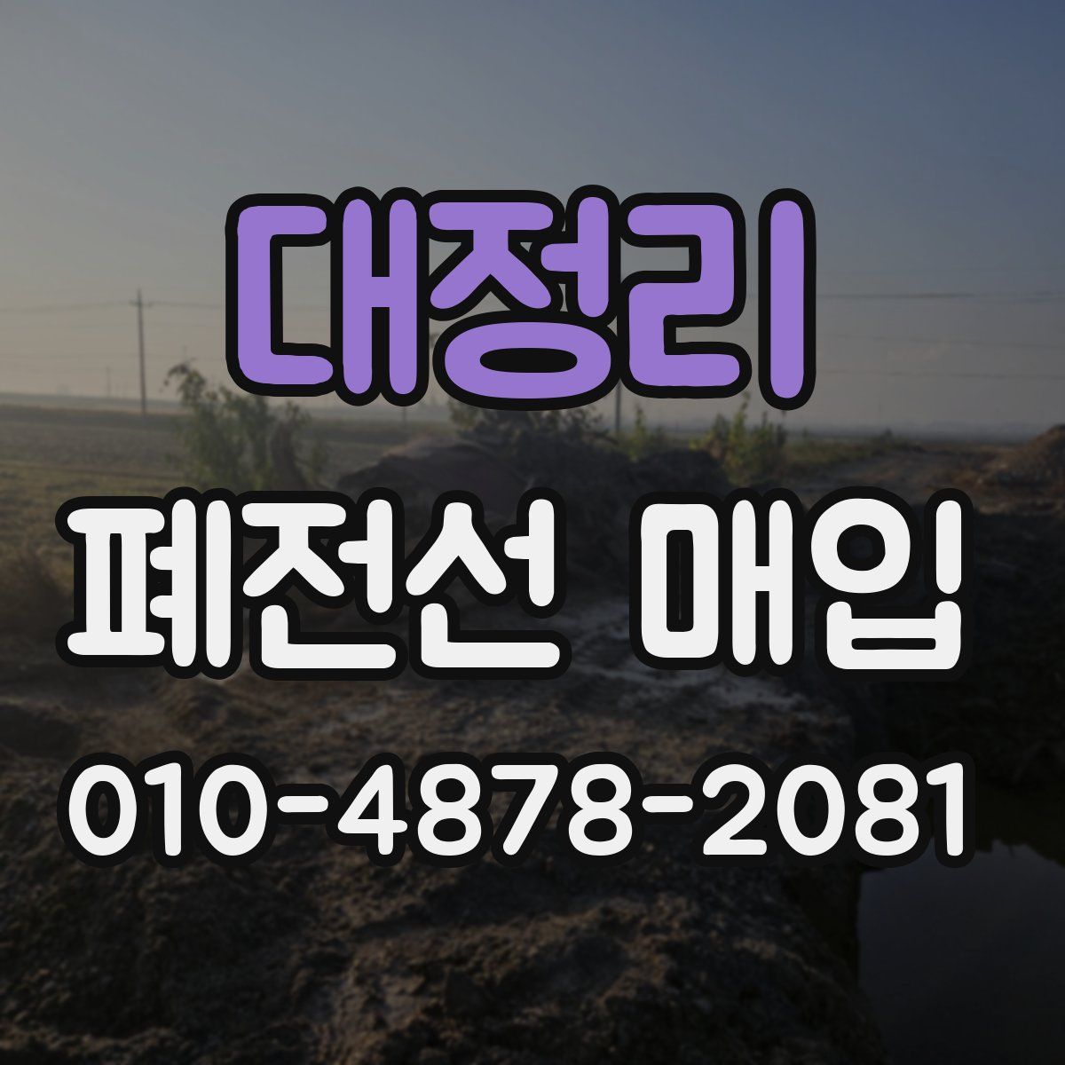 대정리 폐전선 매입