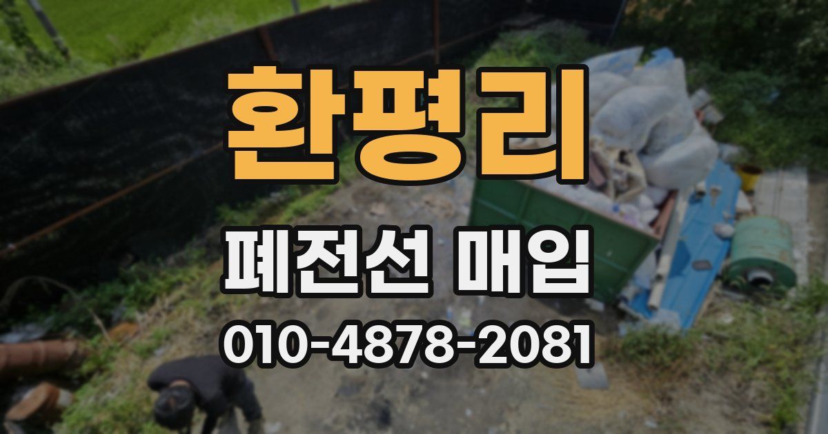 환평리 폐전선 매입