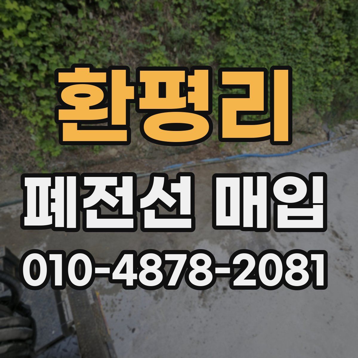 환평리 폐전선 매입