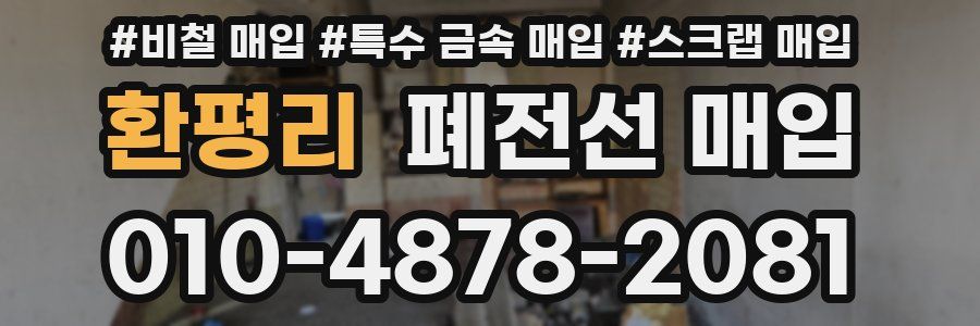 환평리 폐전선 매입