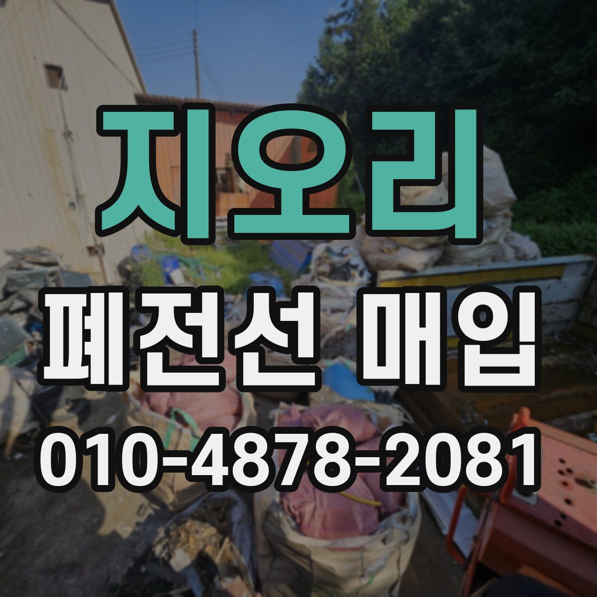 지오리 폐전선 매입