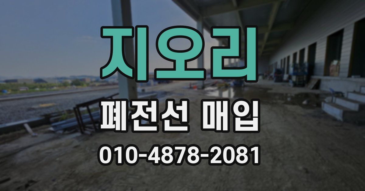 지오리 폐전선 매입
