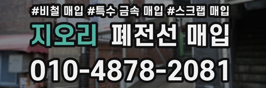 지오리 폐전선 매입