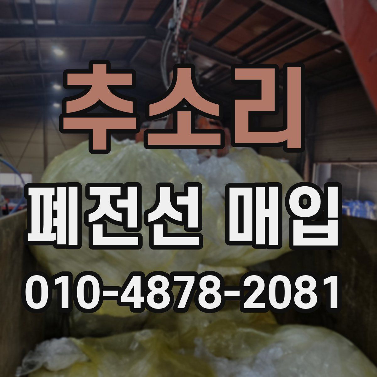 추소리 폐전선 매입