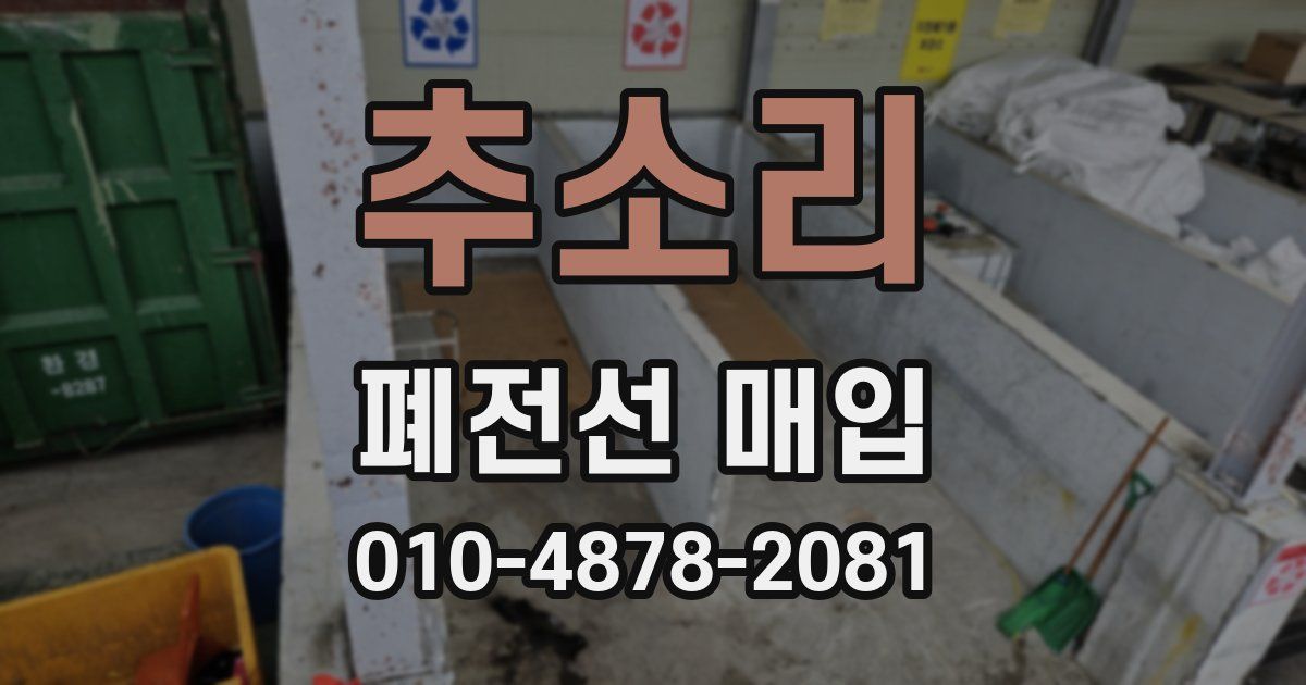 추소리 폐전선 매입