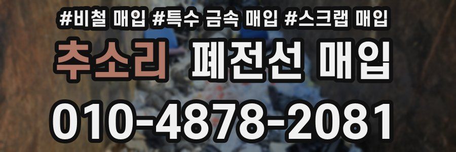 추소리 폐전선 매입