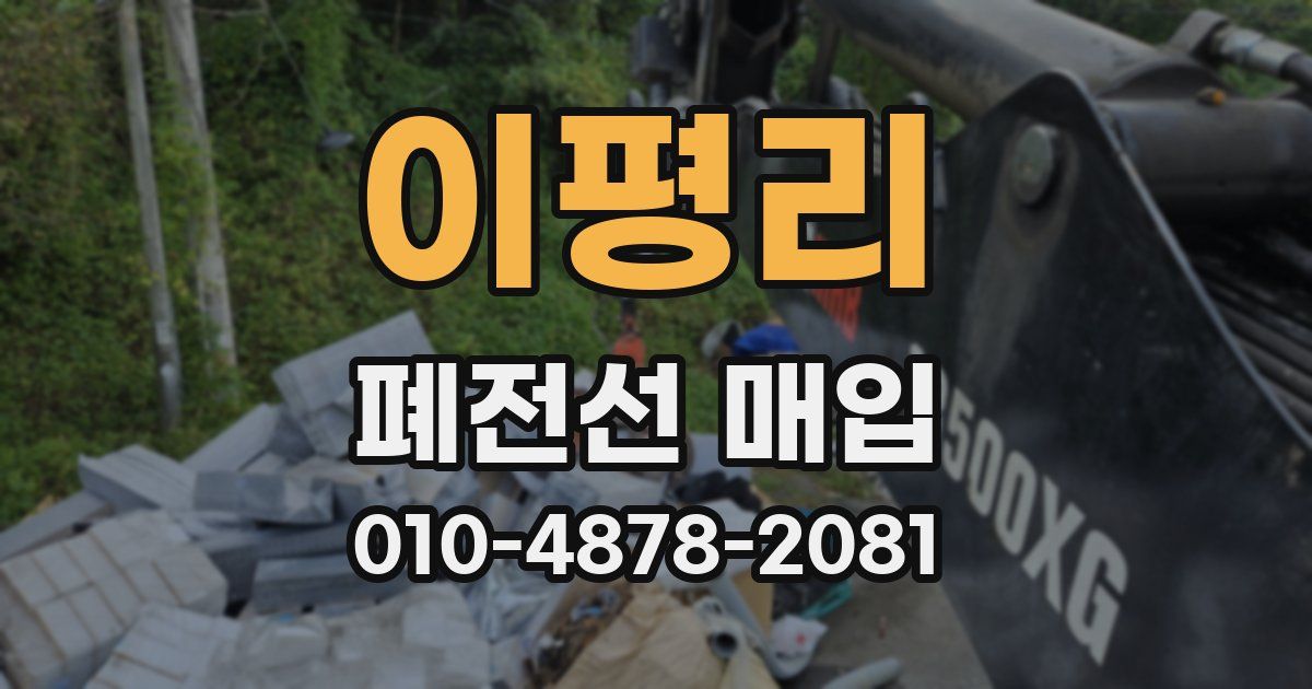 이평리 폐전선 매입