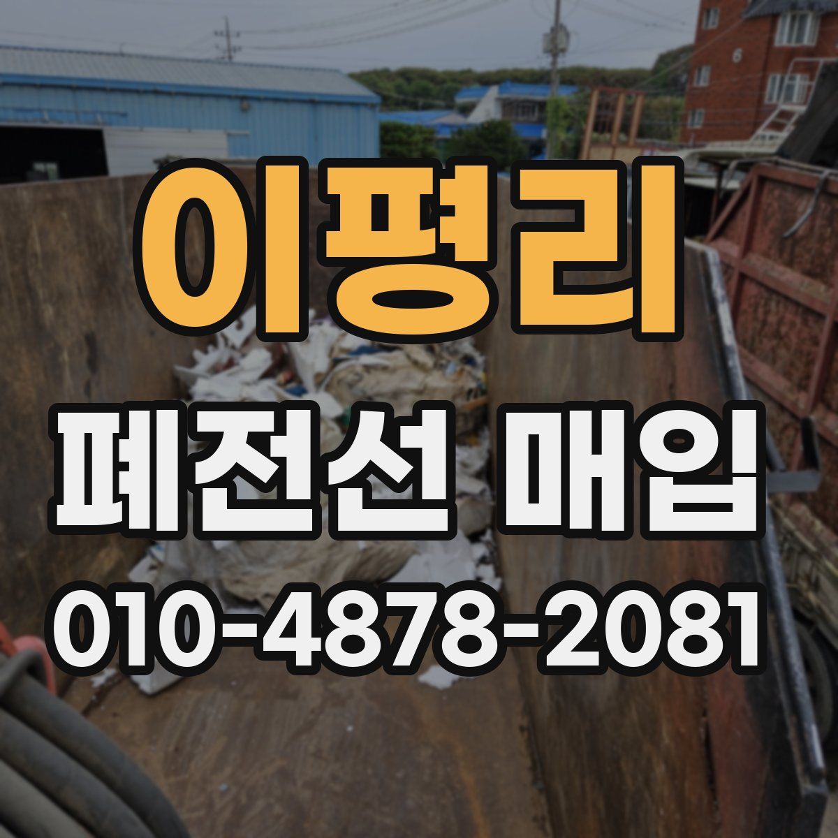 이평리 폐전선 매입