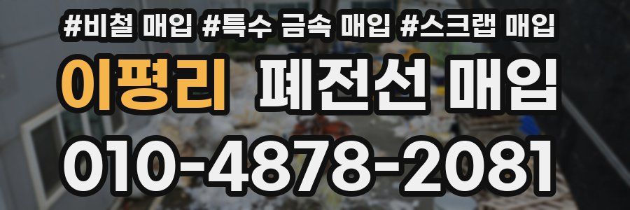 이평리 폐전선 매입