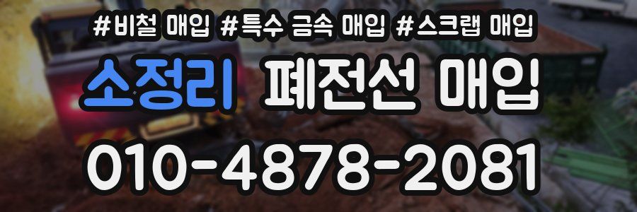 소정리 폐전선 매입
