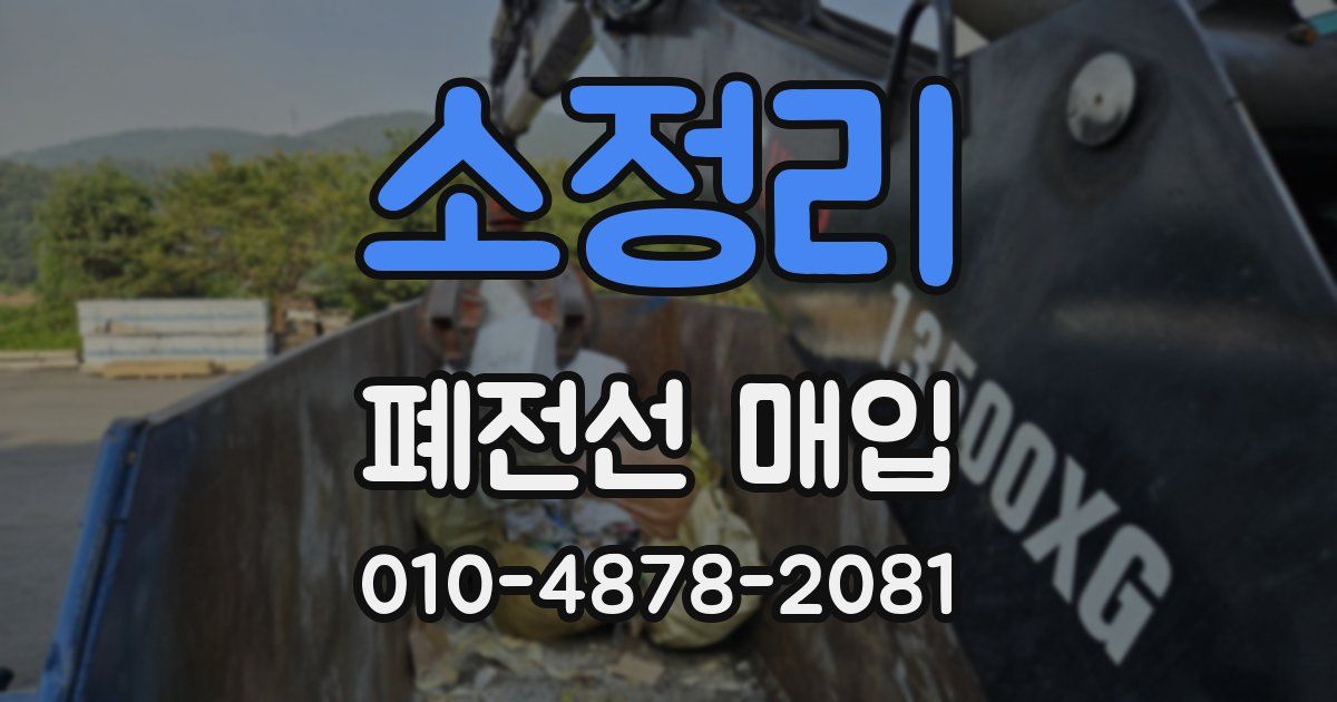 소정리 폐전선 매입