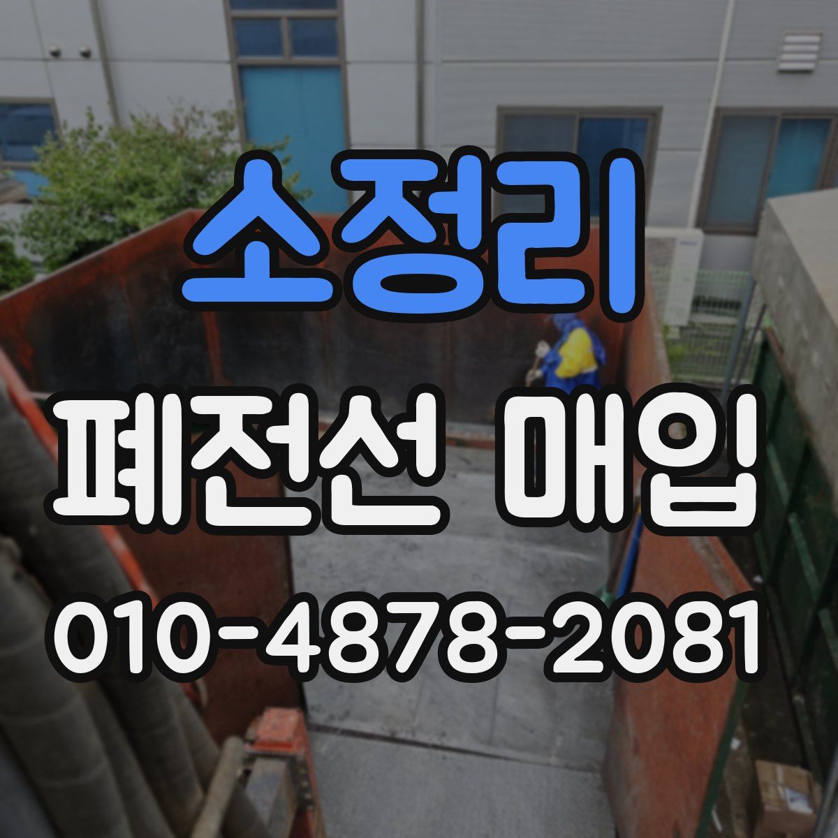 소정리 폐전선 매입