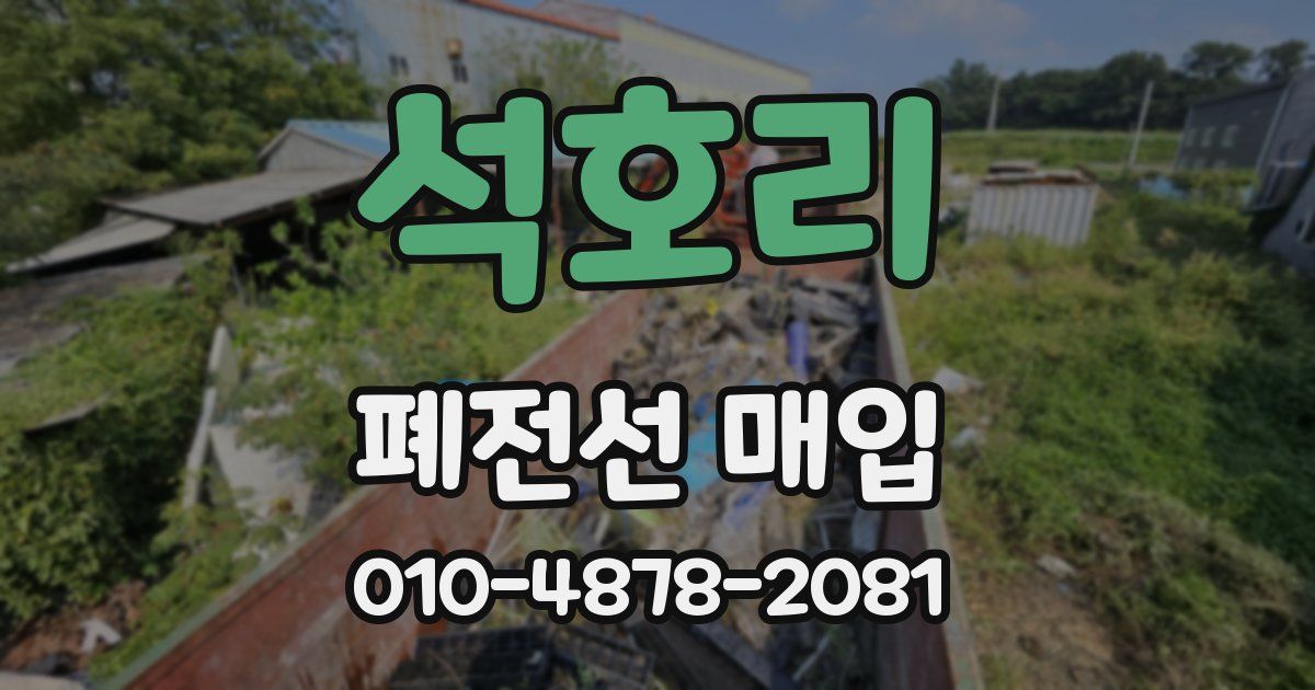 석호리 폐전선 매입