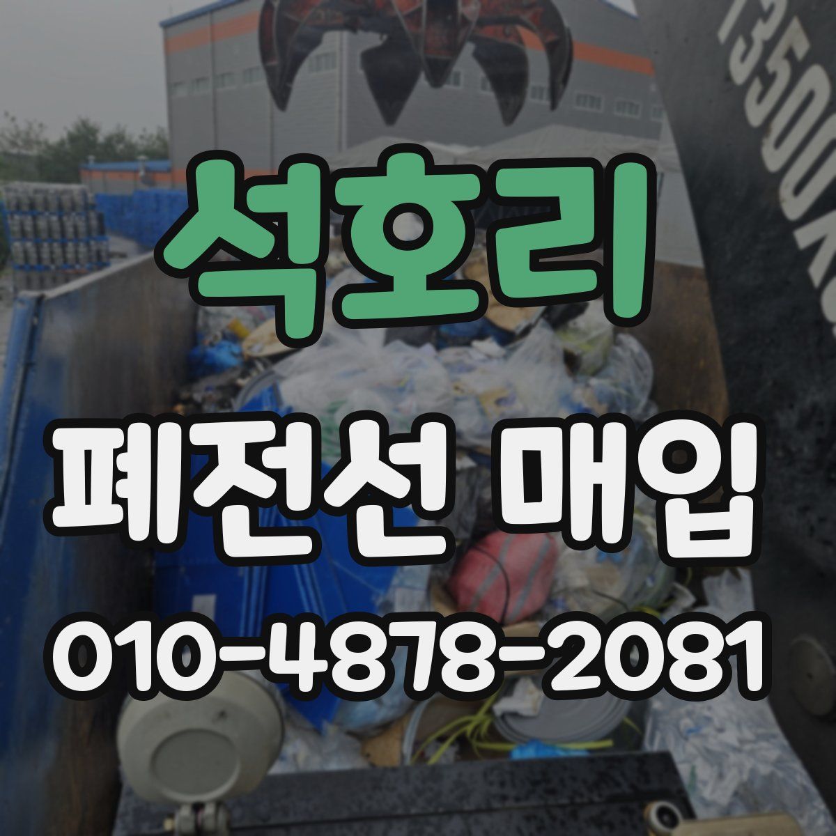 석호리 폐전선 매입