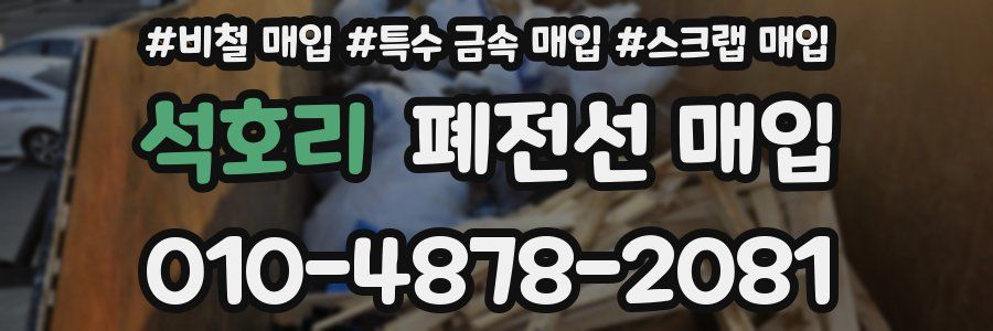석호리 폐전선 매입