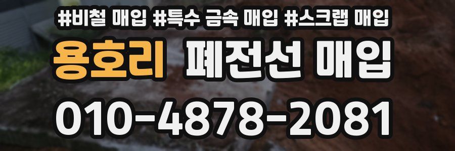용호리 폐전선 매입