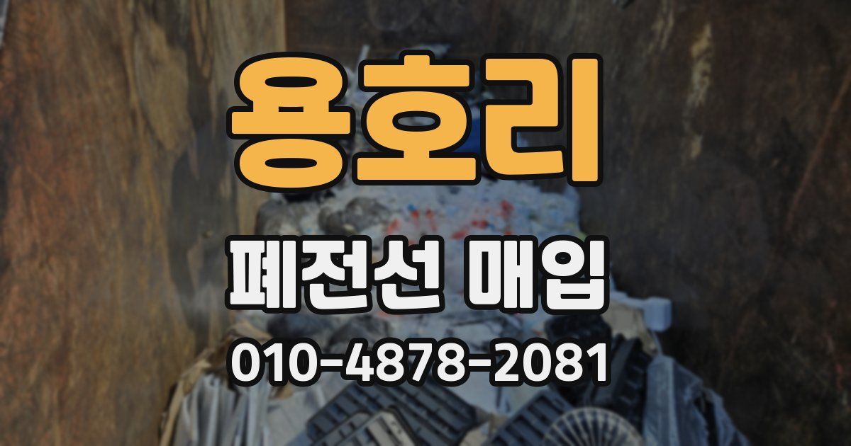 용호리 폐전선 매입