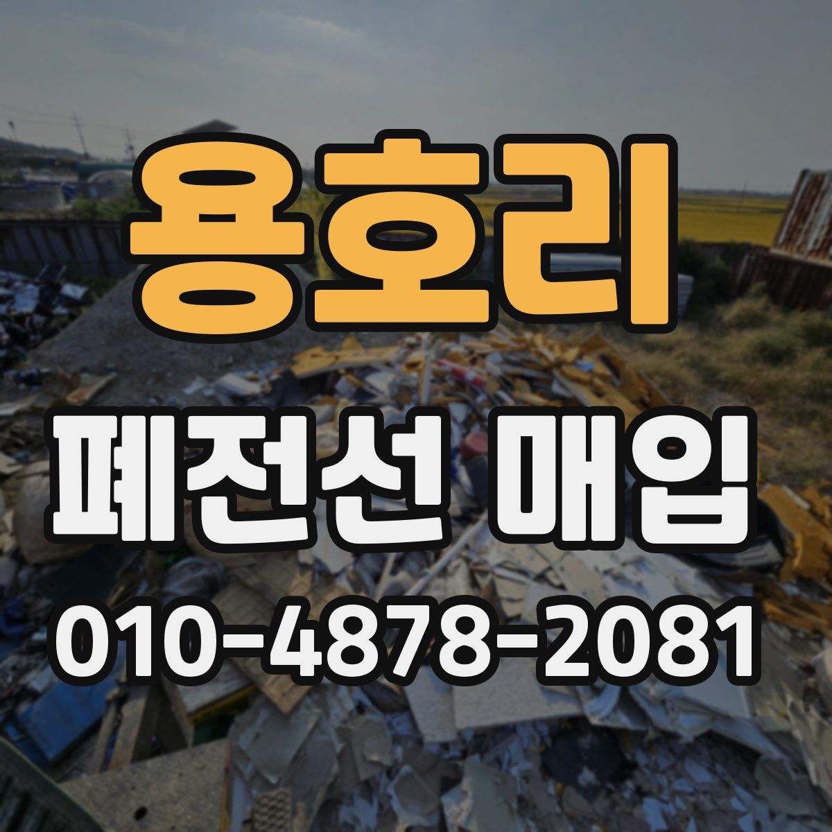용호리 폐전선 매입