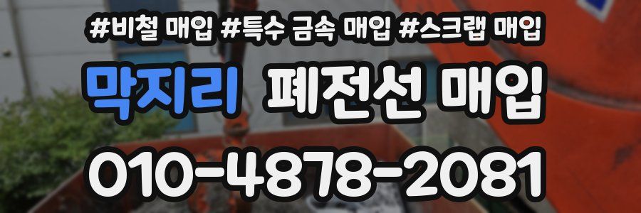 막지리 폐전선 매입