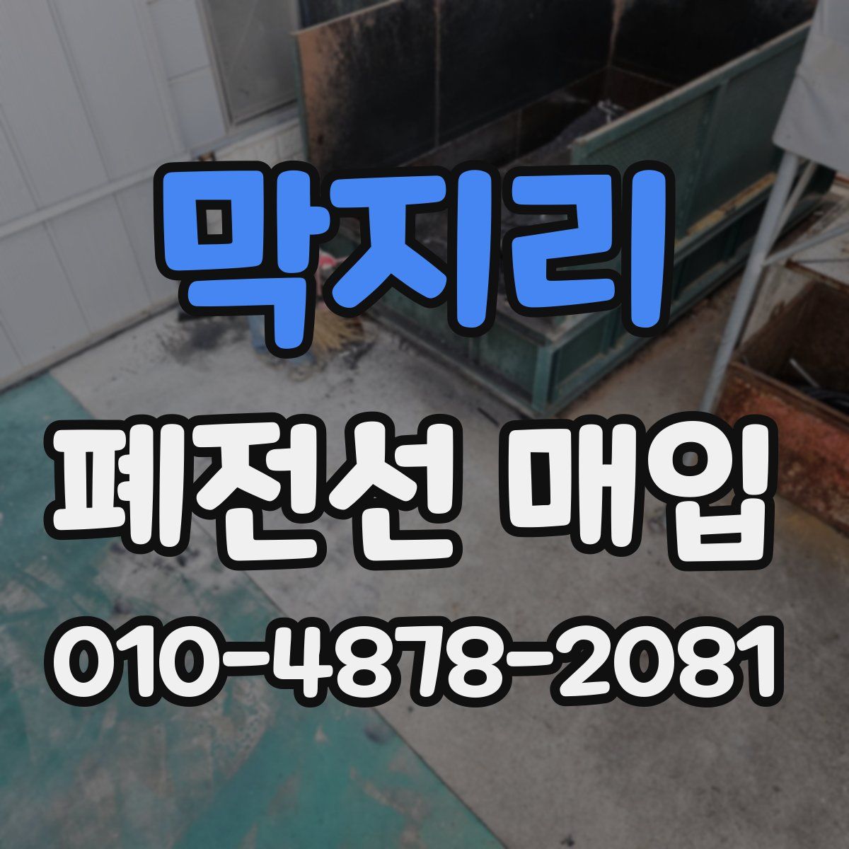 막지리 폐전선 매입