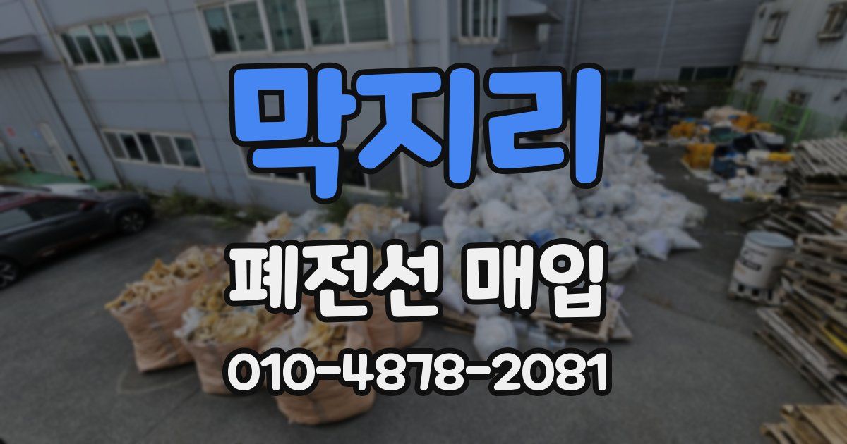 막지리 폐전선 매입