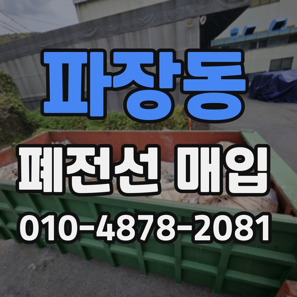 파장동 폐전선 매입 과정에서 생기는 궁금증 정리
