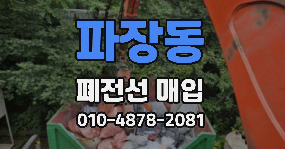 파장동 폐전선 매입