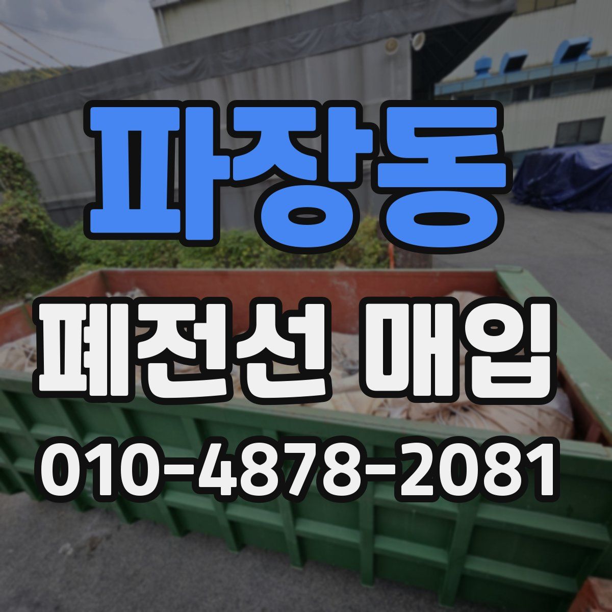 파장동 폐전선 매입