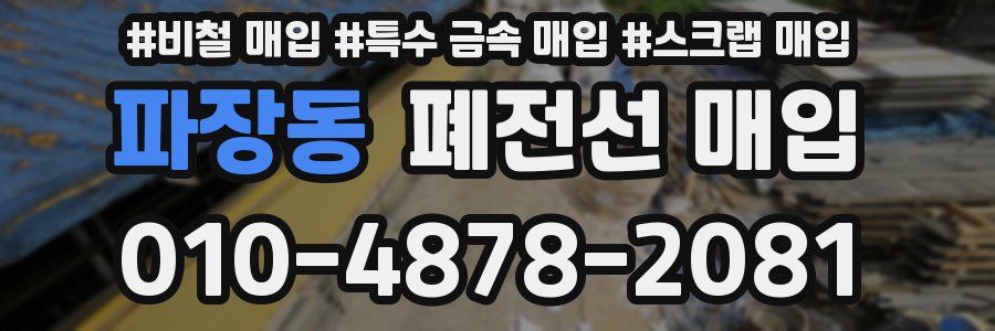 파장동 폐전선 매입