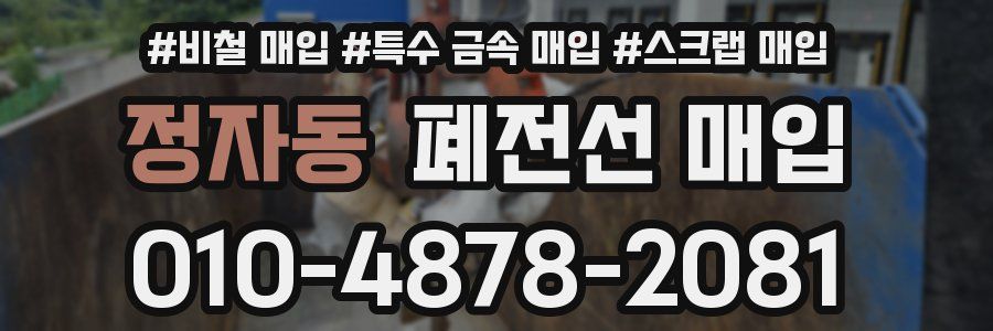 정자동 폐전선 매입