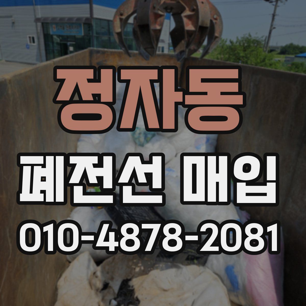정자동 폐전선 매입