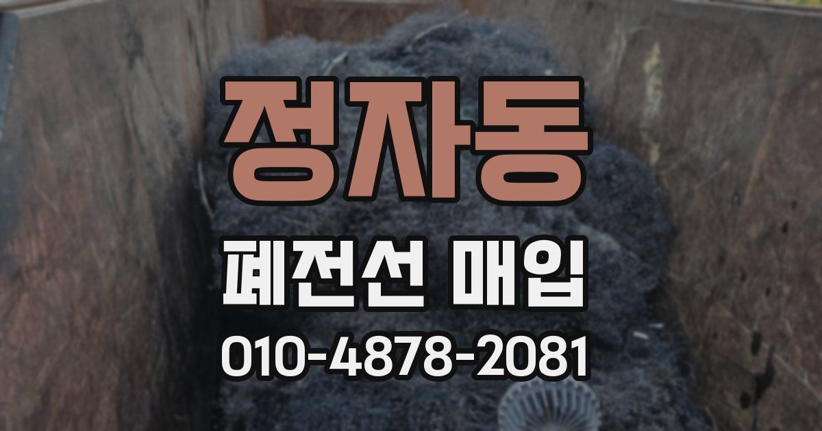 정자동 폐전선 매입