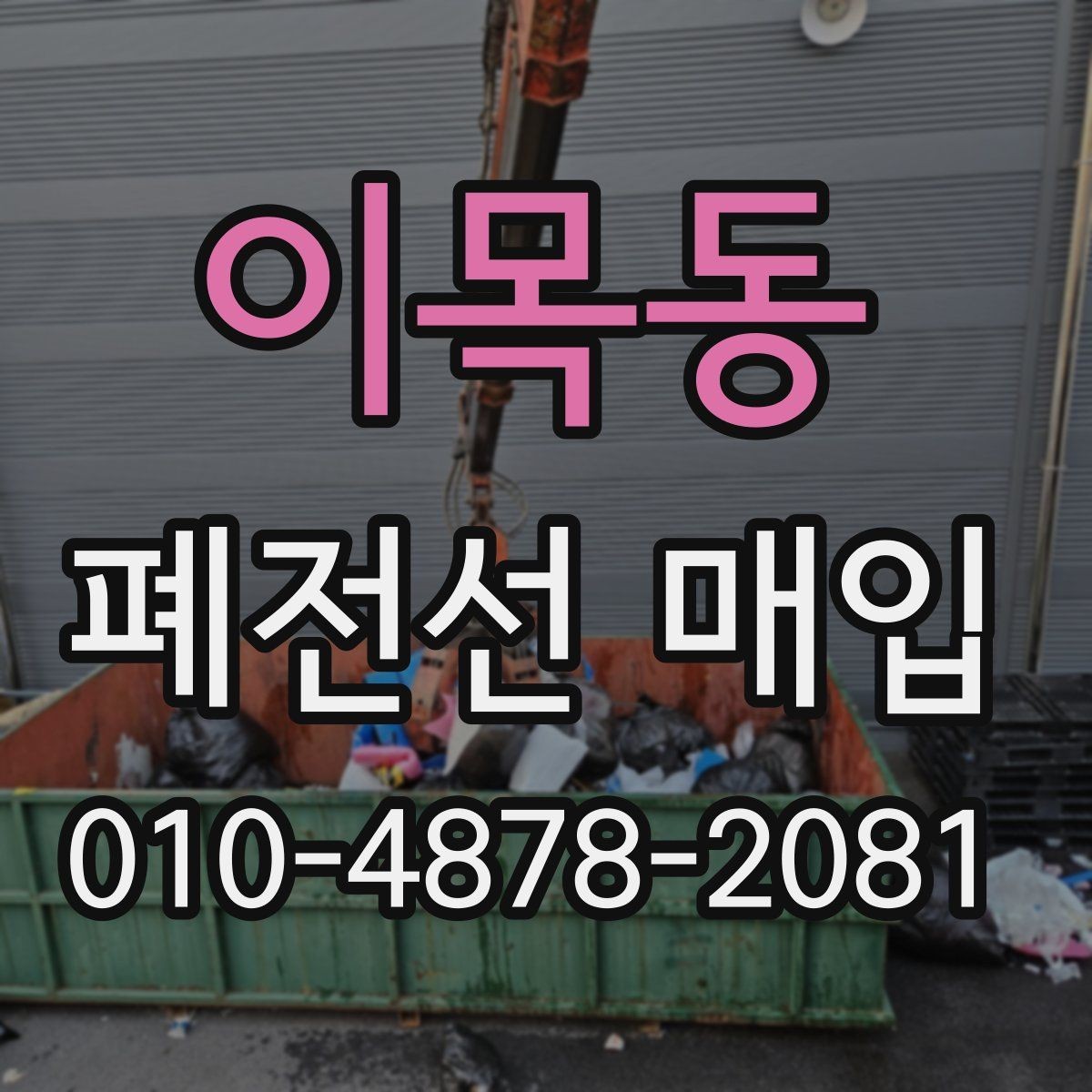 이목동 폐전선 매입 전 분류와 보관 방법
