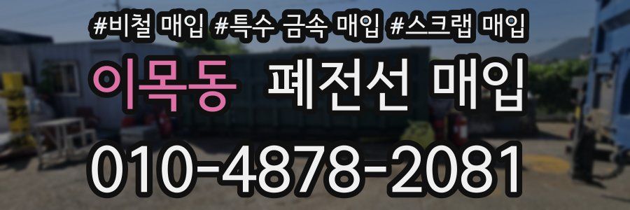 이목동 폐전선 매입