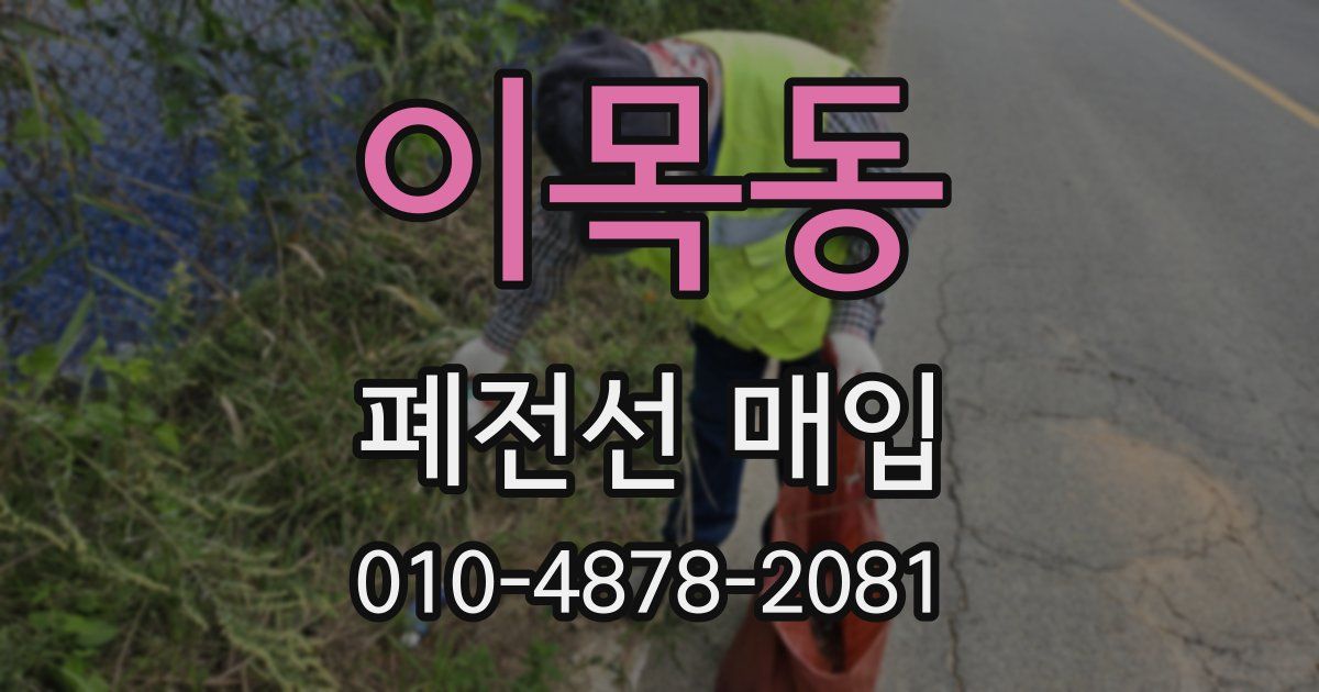 이목동 폐전선 매입