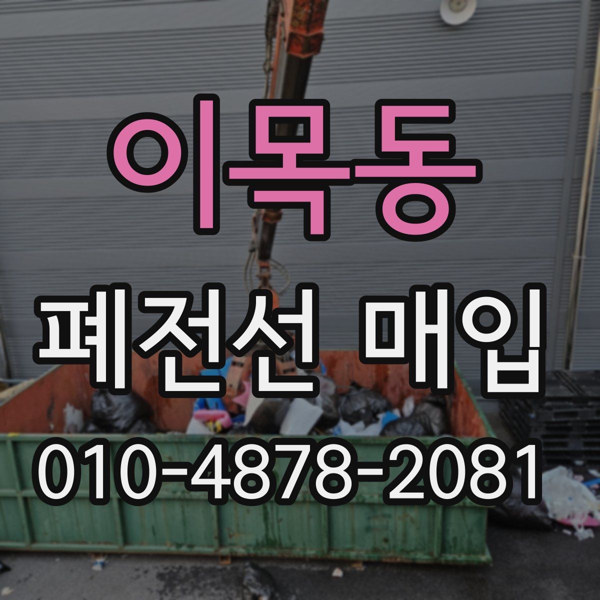 이목동 폐전선 매입