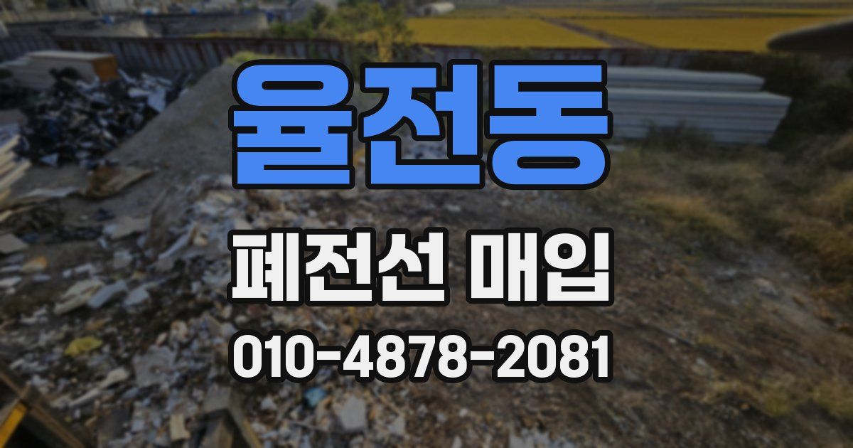 율전동 폐전선 매입