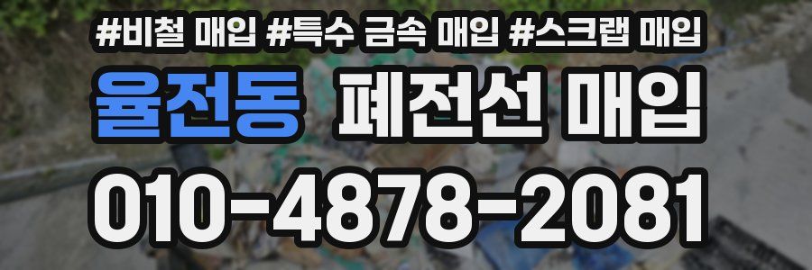 율전동 폐전선 매입