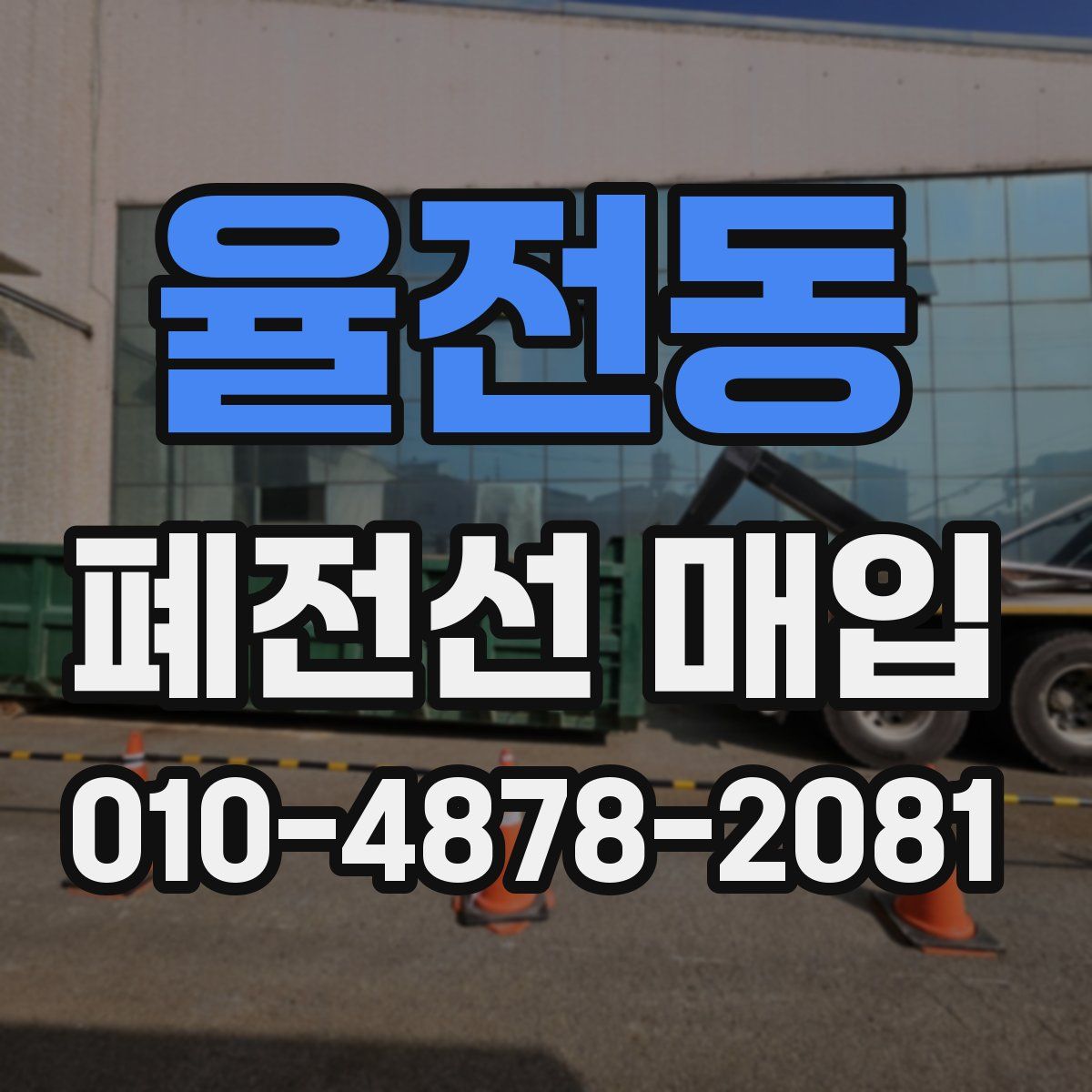 율전동 폐전선 매입