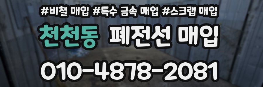 천천동 폐전선 매입