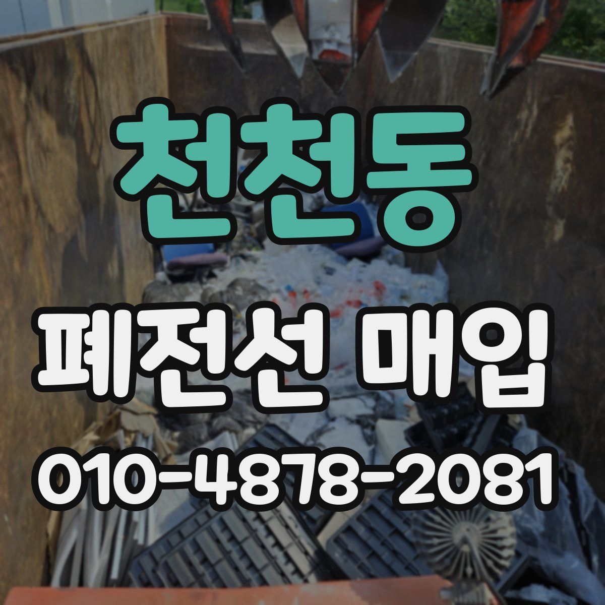 천천동 폐전선 매입
