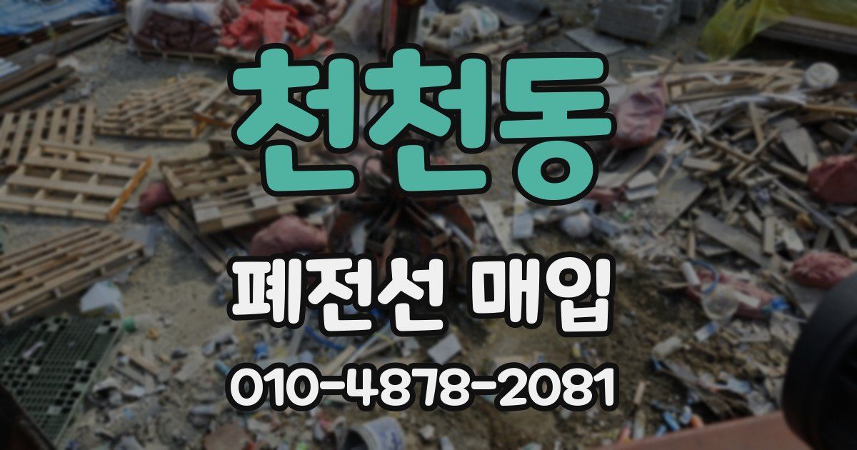 천천동 폐전선 매입